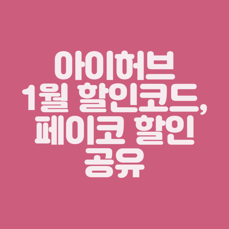  [아이허브 할인] 2023년 1월 할인코드 공유 및 페이코 할인 방법 공유