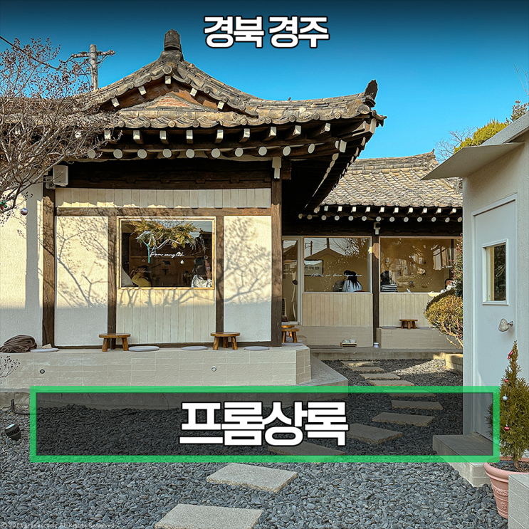  경주 황리단길 카페 프롬상록 찐후기