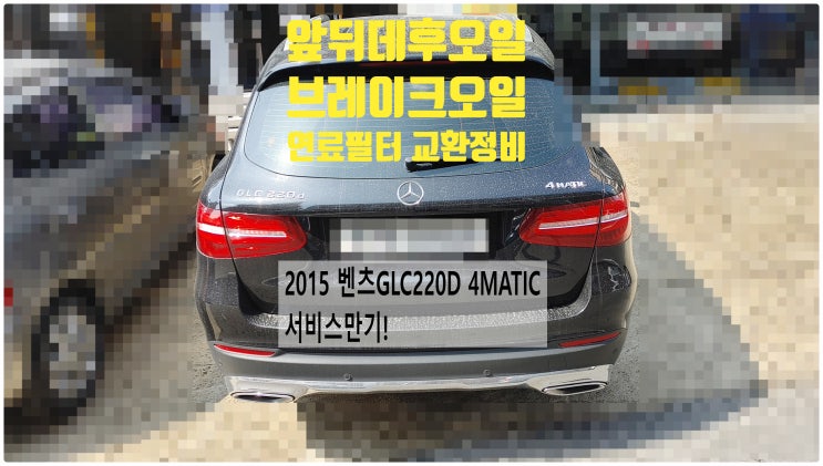 2015 벤츠GLC220D 4MATIC 서비스만기! 연료필터 연료라인세정제+브레이크오일+앞뒤데후오일교환정비 , 부천벤츠BMW수입차정비전문점 부영수퍼카