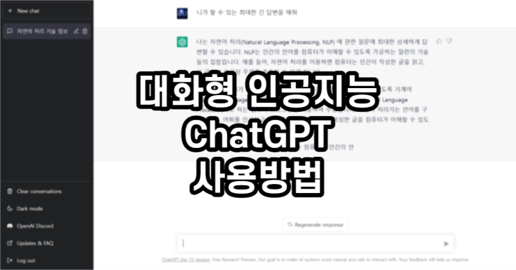  대화형 인공지능 ChatGPT 사용방법