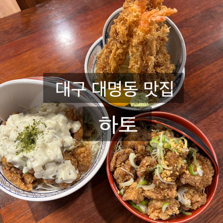 [대명동 맛집]일본 감성 가득한 일본식 덮밥 맛집 하토