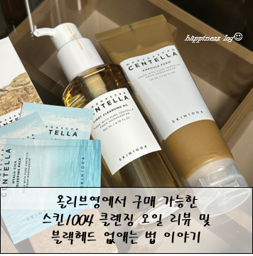 올리브영 스킨1004 센텔라 클렌징 오일 리뷰 및 블랙헤드 없애는 법