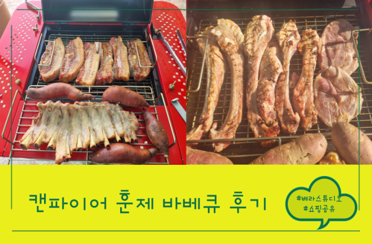 캔파이어 훈제바베큐 삼겹살 목살 우돼갈비 장어구이 내돈내산 솔직후기 캔파이어 훈제바베큐 삼겹살 목살 우돼갈비 장어구이 내돈내산 솔직후기