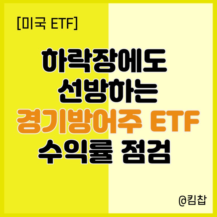  미국 ETF 투자: 경기방어주 ETF 수익률 점검