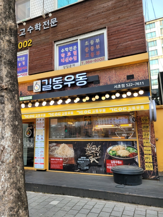  양재역 한전앞 길동우동 서초점