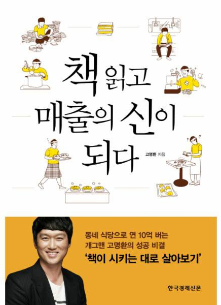  책 읽고 매출의 신이 되다 - 고명환