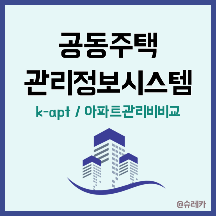  공동주택관리정보시스템 Kapt 아파트관리비 비교하는 법 총정리