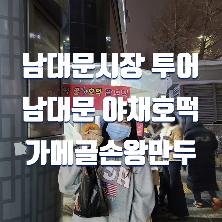  서울여행 외국인 친구와 가볼만한곳 추천 남대문시장 투어 (남대문 야채호떡,가메골 손왕만두 내돈내산)