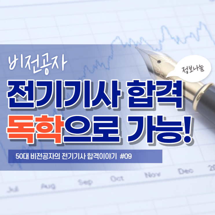  전기기사인강 없이 비전공자가 독학으로 합격 가능할까?