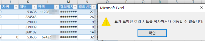  [Excel]엑셀에서 표가 포함된 시트 이동/복사 시 오류 해결방법(표가 포함된 여러 시트를 복사하거나 이동할 수 없습니다) (feat.표 해제방법)