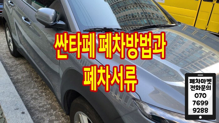  싼타페 폐차방법과 폐차서류