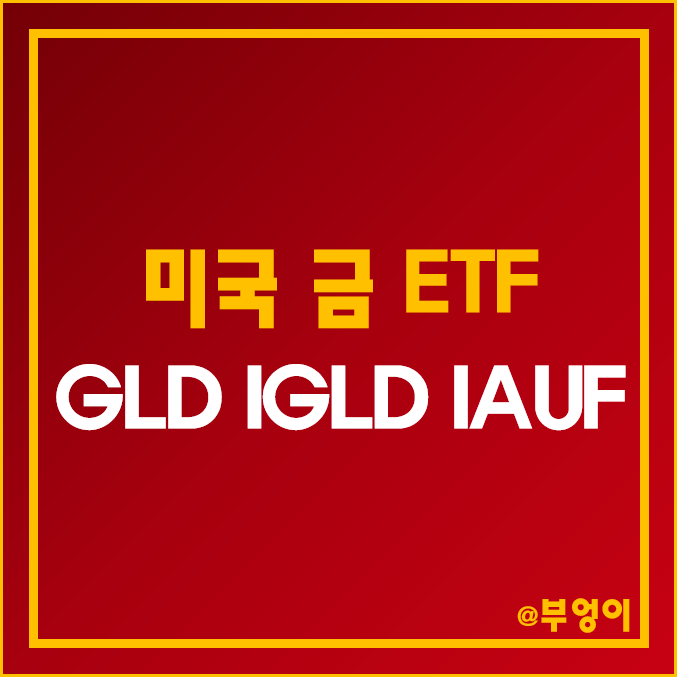 미국 금 ETF - GLD, IGLD, IAUF 주가 및 배당 (국제 금 시세, 금 인덱스 펀드 투자 방법)