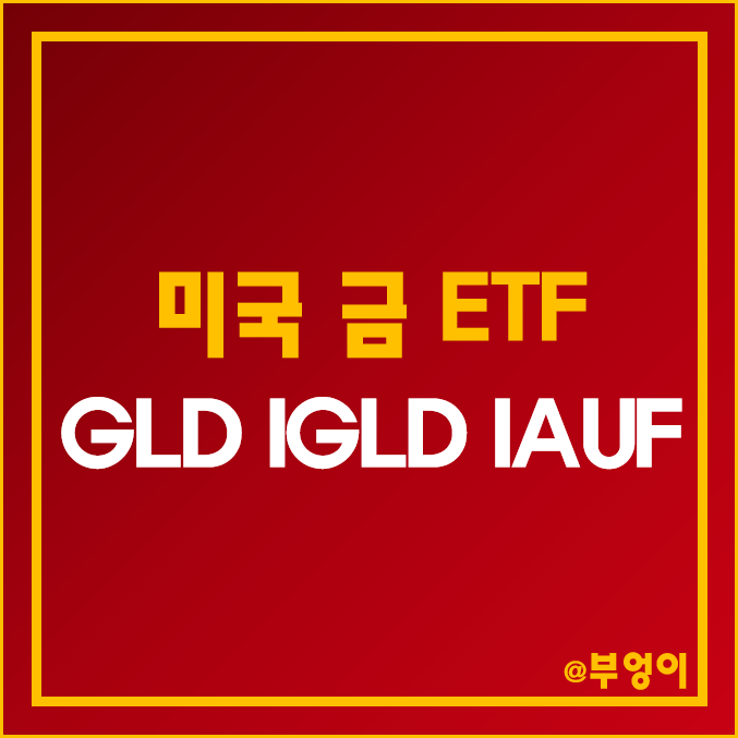 미국 금 ETF - GLD, IGLD, IAUF 주가 및 배당 (국제 금 시세, 금 인덱스 펀드 투자 방법) 미국 금 ETF - GLD, IGLD, IAUF 주가 및 배당 (국제 금 시세, 금 인덱스 펀드 투자 방법)