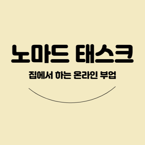  [부업] 누구나 집에서 쉽게 하기 좋은 부업 추천(노마드태스크)