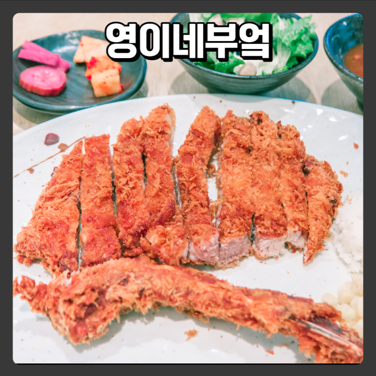  충북 단양 - 영이네부엌