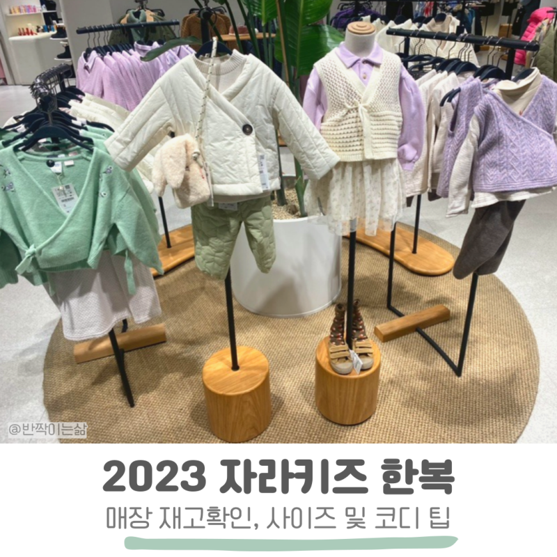 자라키즈 한복 사이즈 매장 재고 남아 여아 생활한복 어린이집 설날행사