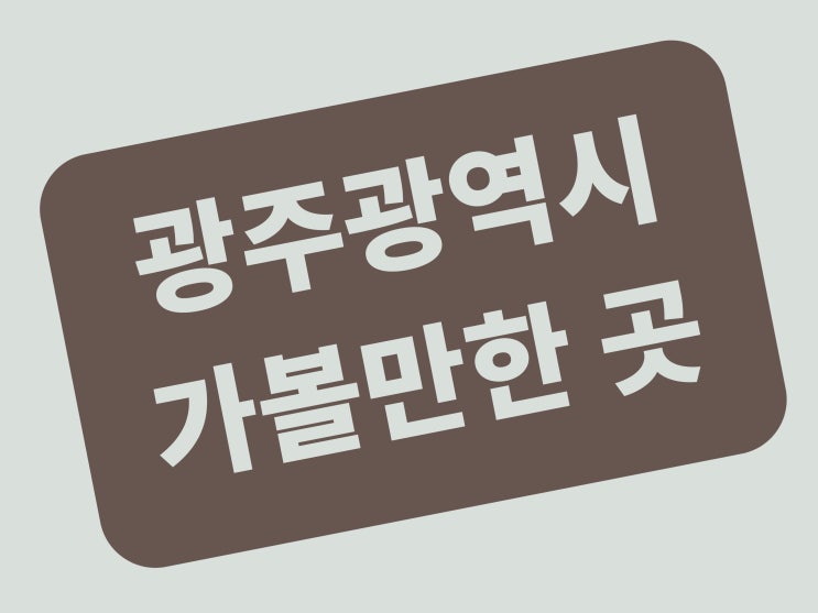  광주 가볼만한 곳 광주천 자전거길
