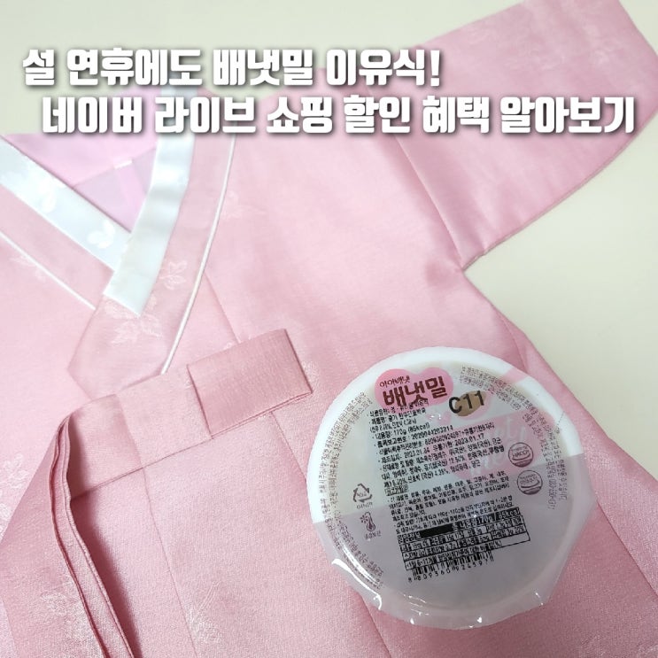  설 연휴 배냇밀 시판 이유식으로 준비하세요! (feat. 라이브 방송 할인!)