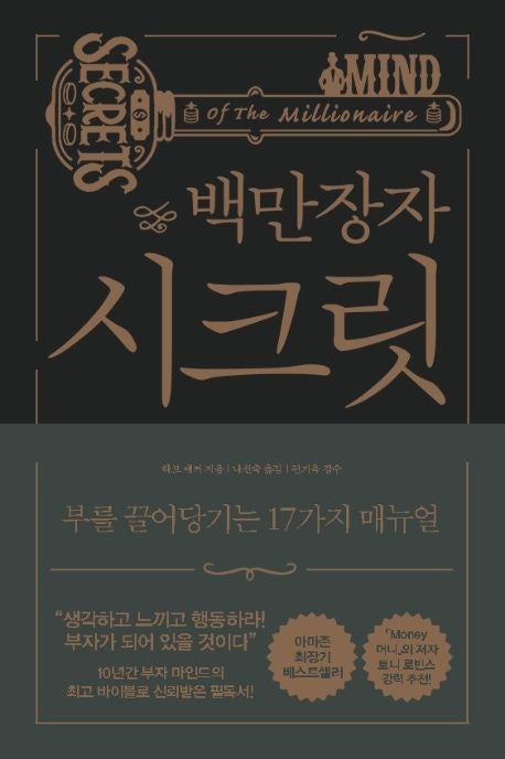 아마존 베스트셀러 자기계발책 『백만장자 시크릿』 스테디셀러 자기개발서