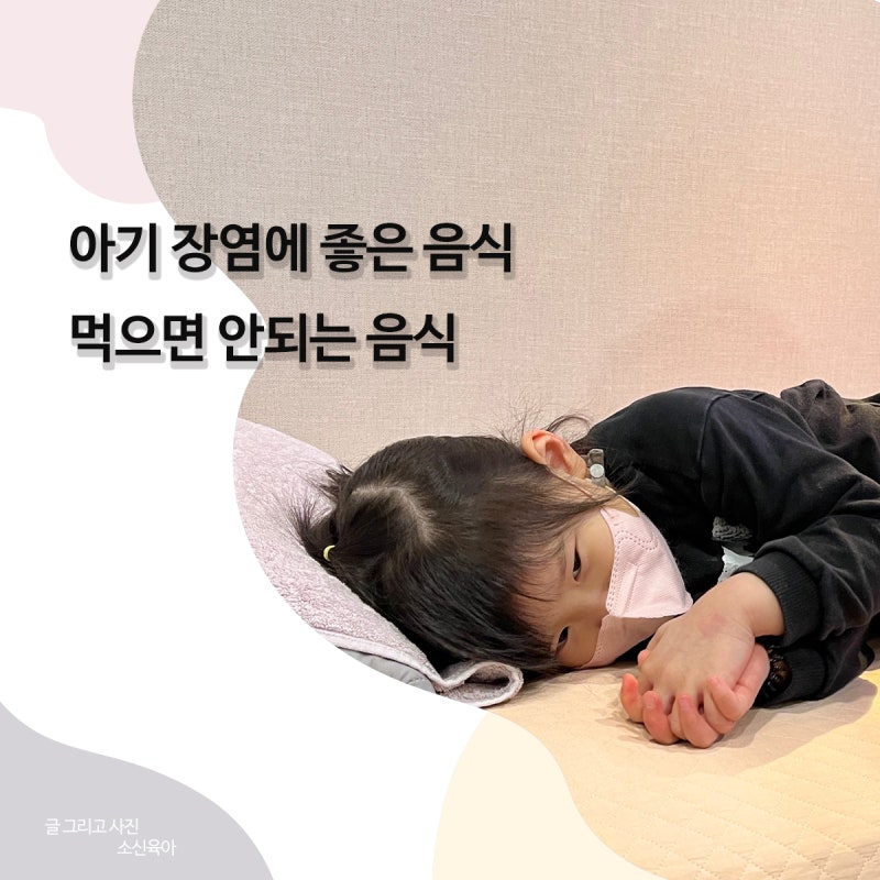 아기의 장염 증상 : 설사, 구토(로타바이러스) 장염에 좋은 음식과 피해야 할 음식