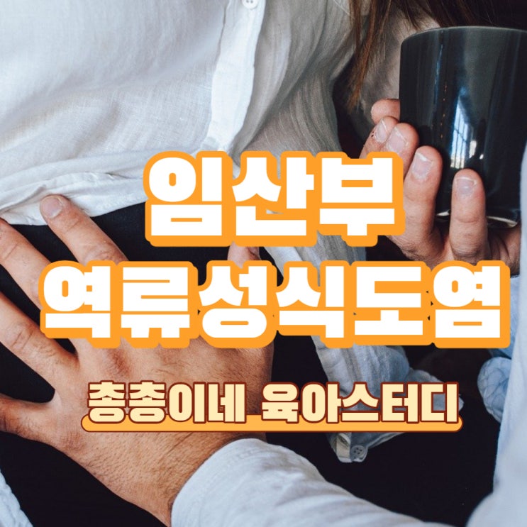  임산부 역류성 식도염 속쓰림 제산제 매스꺼움 마른기침 신물