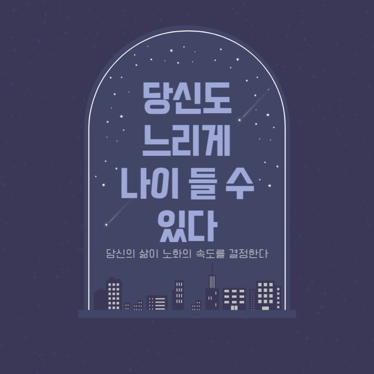서울아산병원 재직 중인 정희원 의사의 <당신도 느리게 나이 들 수 있습니다> 더퀘스트 출판사 서울아산병원 재직 중인 정희원 의사의 <당신도 느리게 나이 들 수 있습니다> 더퀘스트 출판사