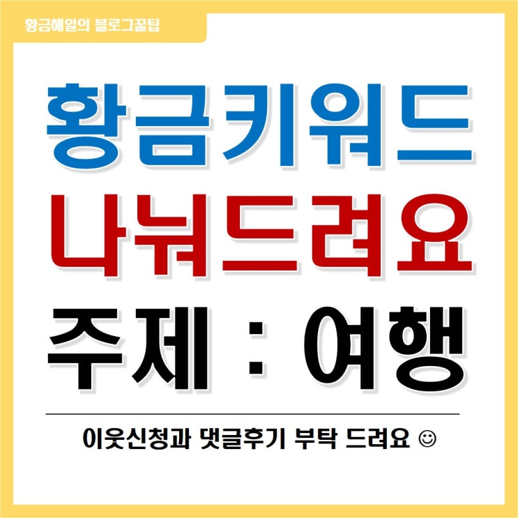 일요일 맞이 황금키워드 나눔!(주제 : 여행)