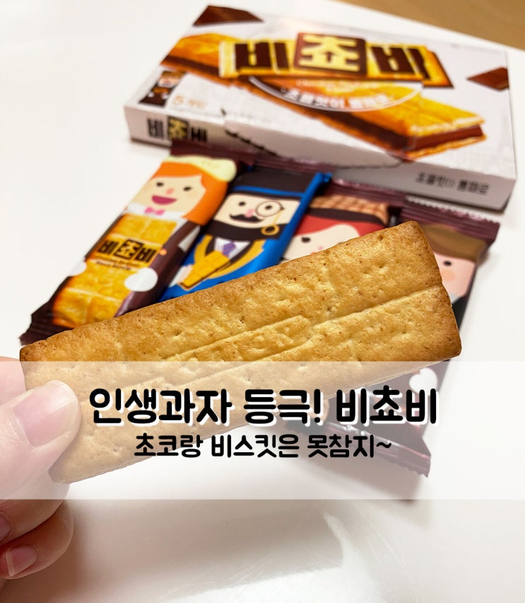  인생과자 등극 오리온 비쵸비