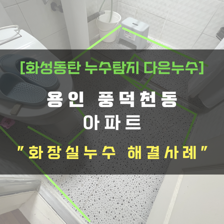  용인 수지 풍덕천동 아파트 화장실누수 몇 년만 버틸 수 있게?