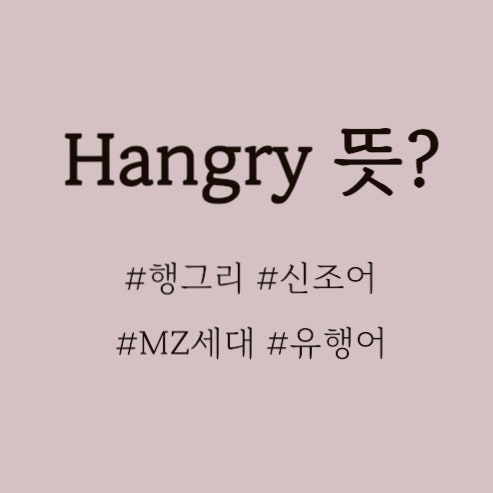  HANGRY 무슨뜻? 신조어, 유행어 행그리 뜻?