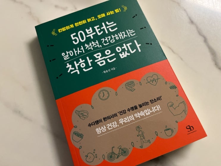  알아서 척척, 건강해지는 착한 몸은 없다 중년건강,노화방지,건강수명,기대수명,건강습관,건강추천도서,노화억제