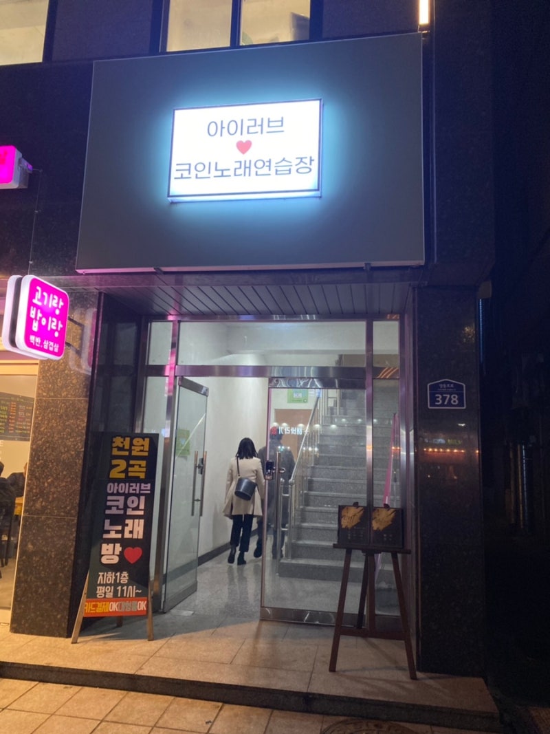 신길역, 대방역 아이러브코인노래방 : 네이버 블로그