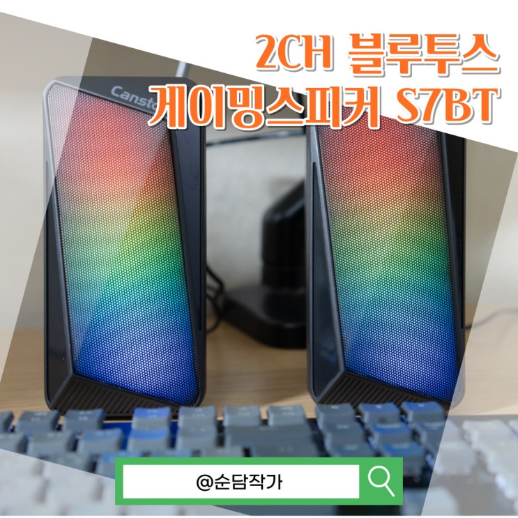 블루투스 게이밍 컴퓨터스피커 추천! 캔스톤 S7BT