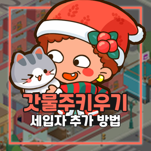  갓물주키우기 더블아파트 해변별장 세입자 추가 방법