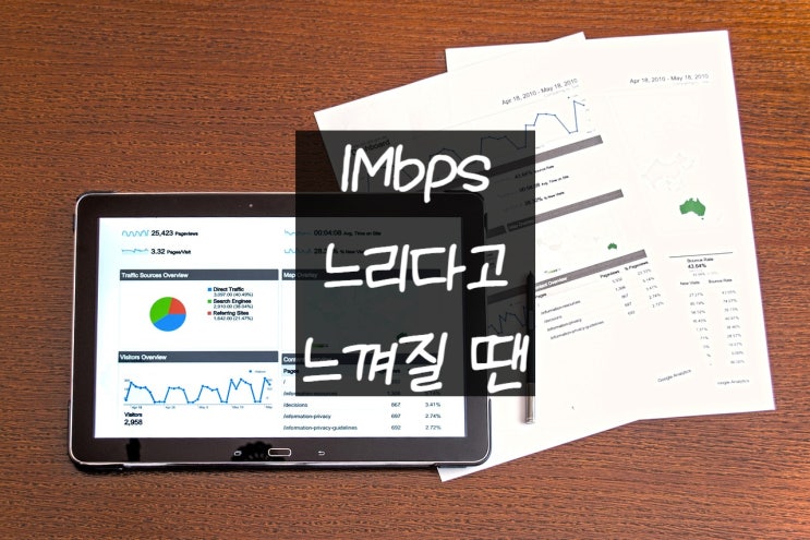 1mbps 데이터 무제한 요금제 느리다고 느껴진다면