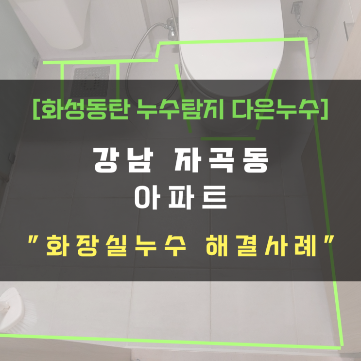  서울 강남구 자곡동 아파트 화장실누수 부분방수공사