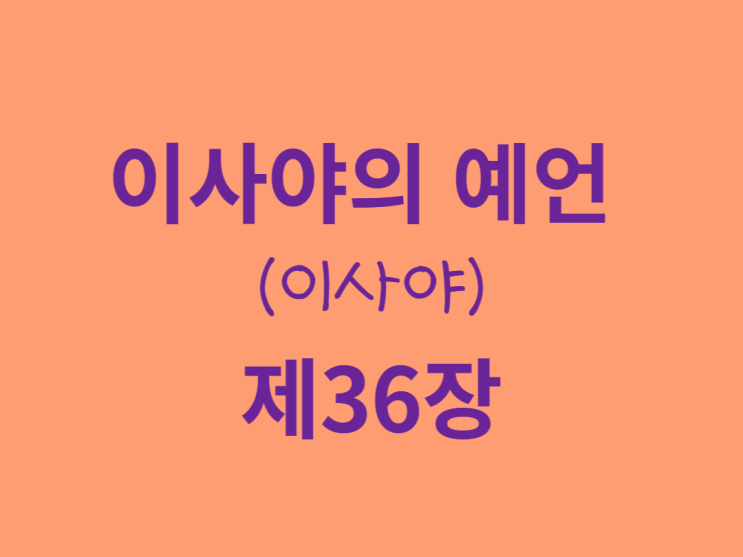 이사야의 예언(이사야) 36장 이사야의 예언(이사야) 36장