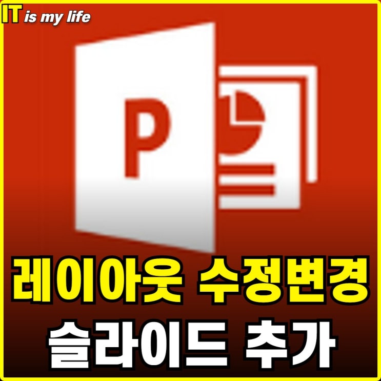  PPT 레이아웃 수정 및 변경 슬라이드 추가하기