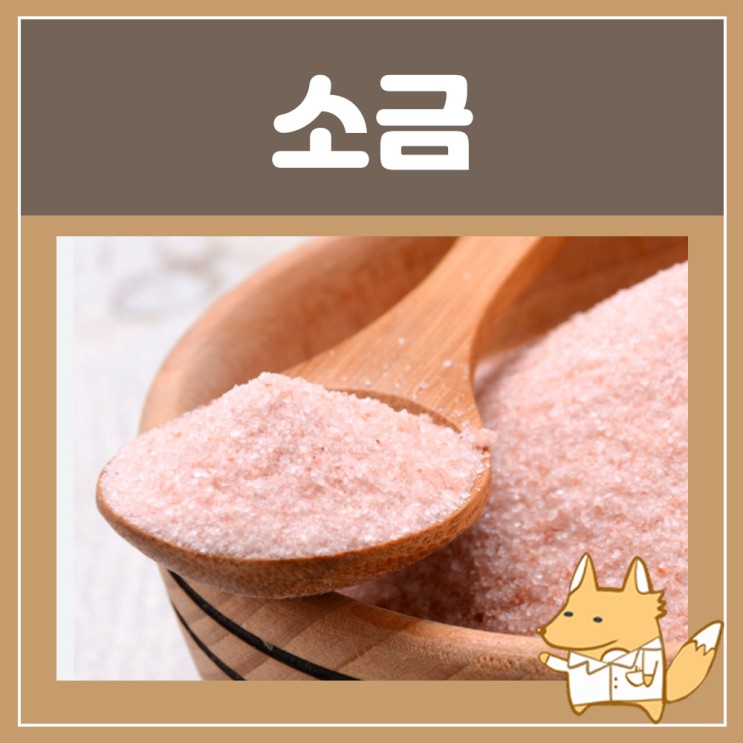 히말라야 핑크 소금 효능 : 소금물 가글 양치소금 소금양치질