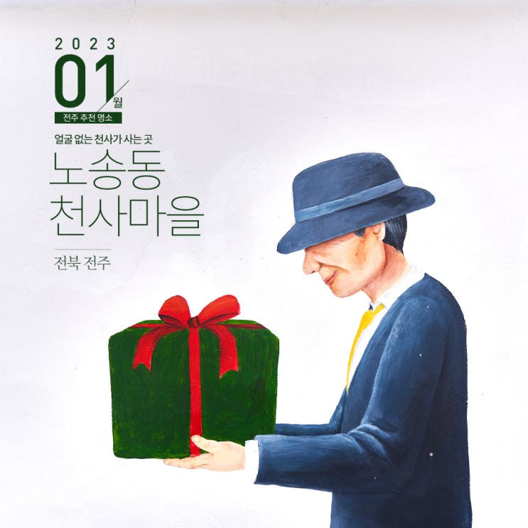 [전북 <b>전주</b>] <b>얼굴</b> 없는 <b>천사</b>가 사는 곳, 노송동 <b>천사</b>마을