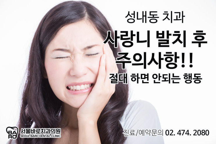  사랑니 발치 후 절대 하면 안 되는 주의사항을 성내동 치과에서 알려드립니다.