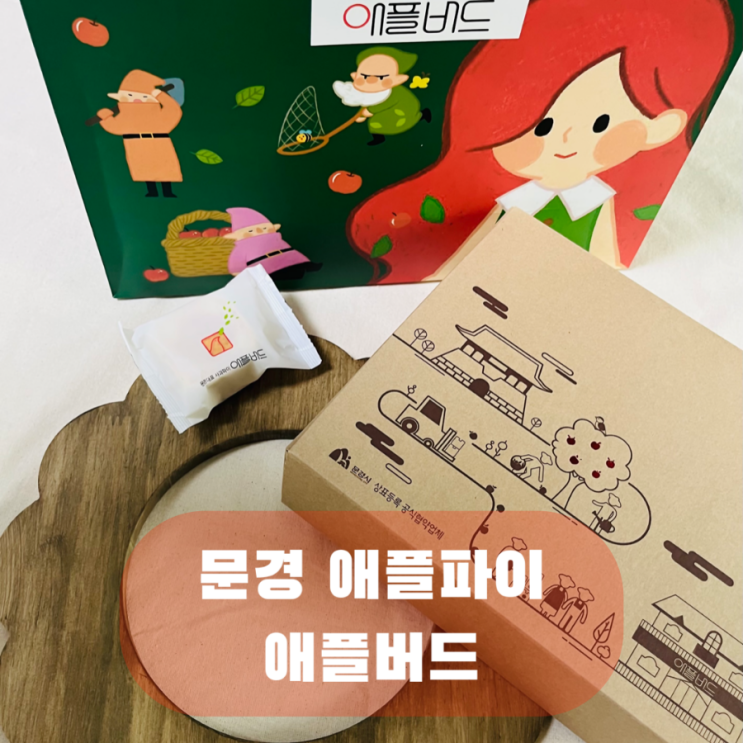  문경 문경새재 애플버드, 기념품 특산품 사과파이 애플파이 선물