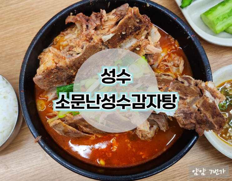  [내돈내산 성수맛집] 소문난성수감자탕 (feat. 성시경 먹을텐데)