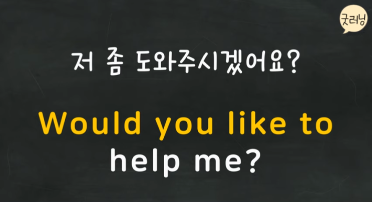  Would you like to help me? 저 좀 도와주시겠어요?