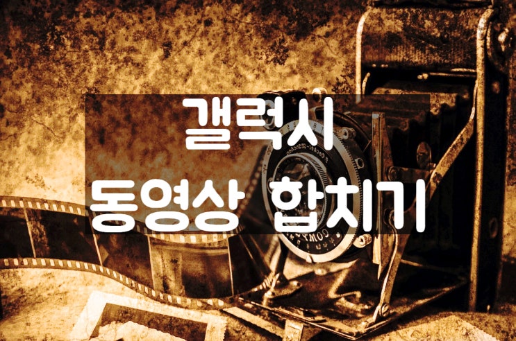 갤럭시 동영상 합치기 정말 간단하네요 갤럭시 동영상 합치기 정말 간단하네요