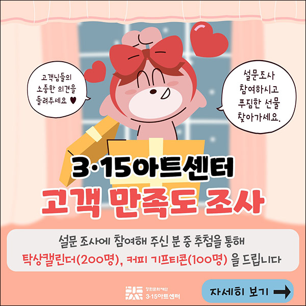 3.15아트센터 만족도 설문조사이벤트(스벅등 300명)추첨 3.15아트센터 만족도 설문조사이벤트(스벅등 300명)추첨