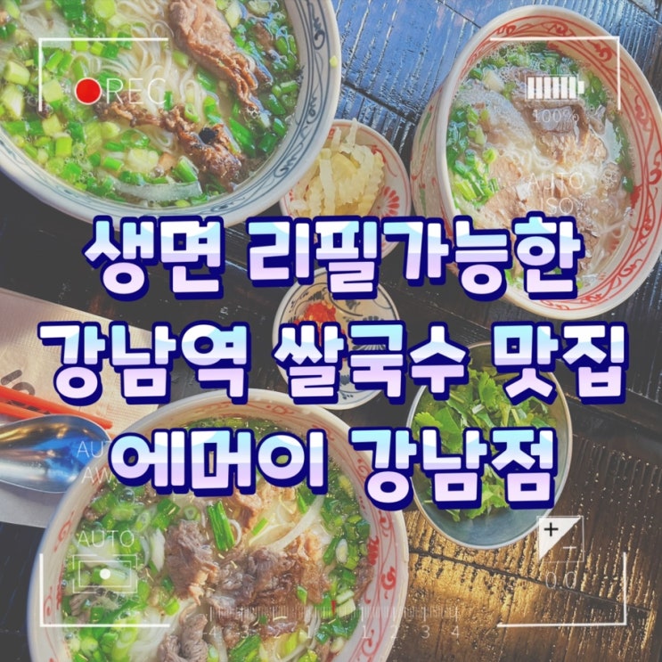 생면 리필가능한 강남역 쌀국수 맛집 에머이 강남점
