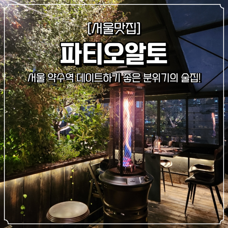 약수역 데이트 맛집 파티오알토