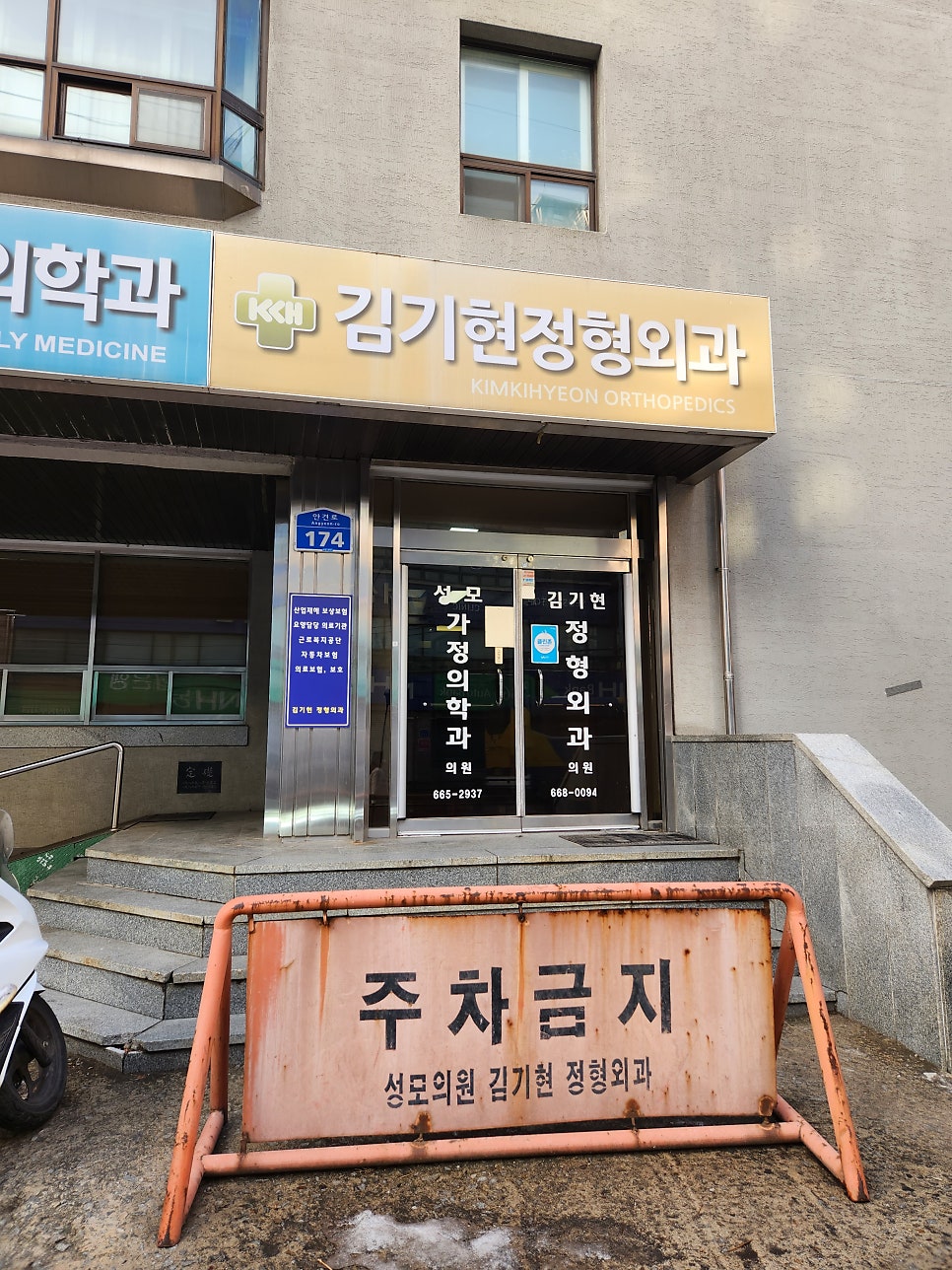 김기현정형외과의원 사진 3