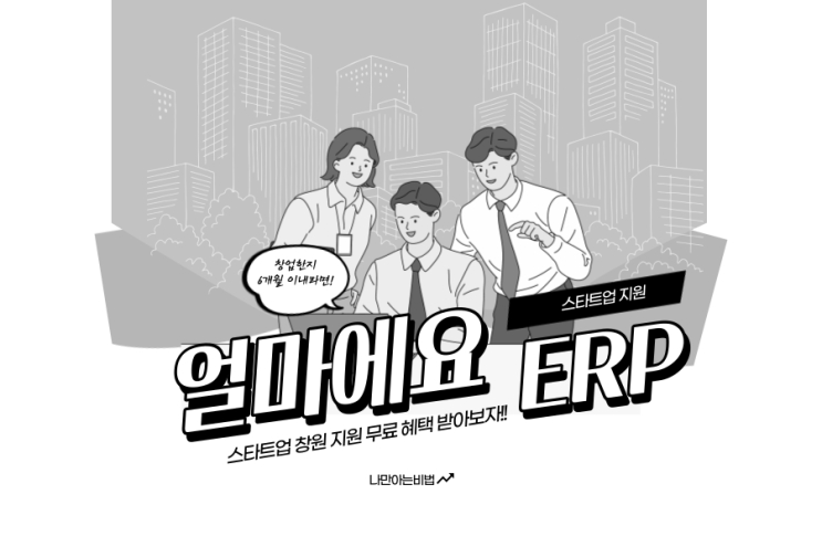  창업한지 6개월 이내 스타트업이라면 얼마에요 ERP 무료지원 받으세요!